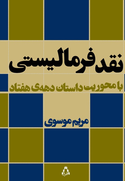 نقد فرمالیستی